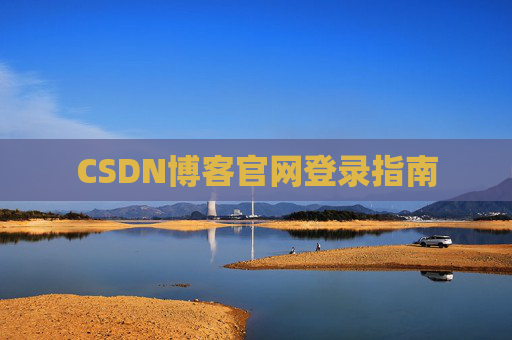 CSDN博客官网登录指南